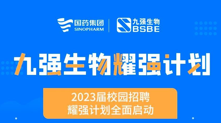 就“耀”你強(qiáng) | 九強(qiáng)生物“耀強(qiáng)計(jì)劃”2023校招全面啟動(dòng)！