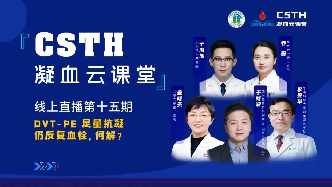 【直播回放】DVT-PE 足量抗凝仍反復(fù)血栓，何解？