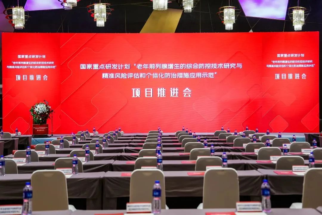 產學研用，奮楫篤行 | 國家重點研發(fā)計劃前列腺項目推進會順利召開！
