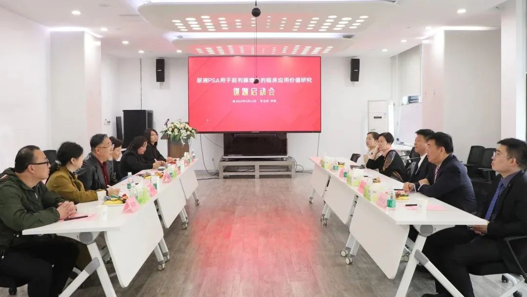 “尿液PSA用于前列腺增生的臨床應用價值研究”課題正式啟動！