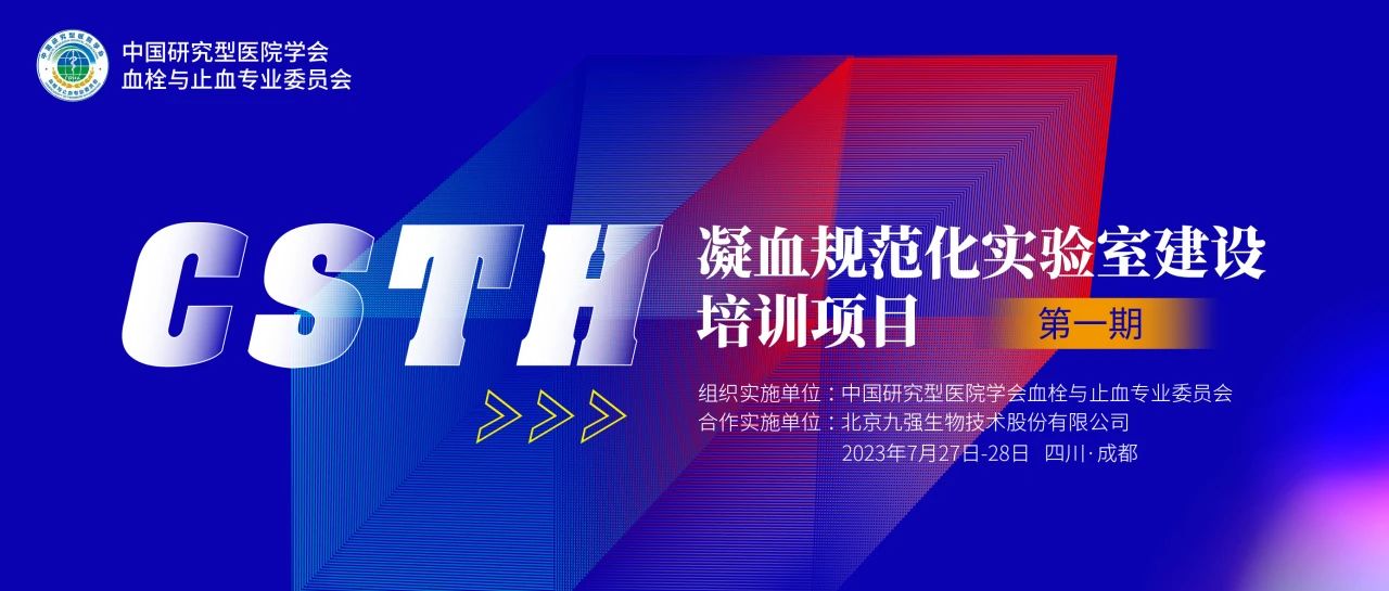 助力精準(zhǔn)診療，凝血規(guī)范化實(shí)驗(yàn)室建設(shè)培訓(xùn)第一期圓滿(mǎn)舉行！