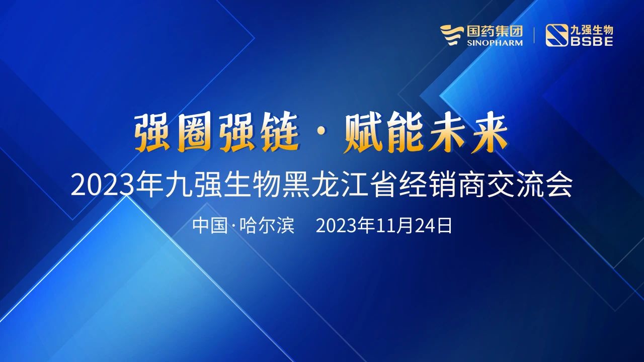 黑龍江站 | 九強生物2023“強圈強鏈·賦能未來”經(jīng)銷商交流會圓滿舉行！