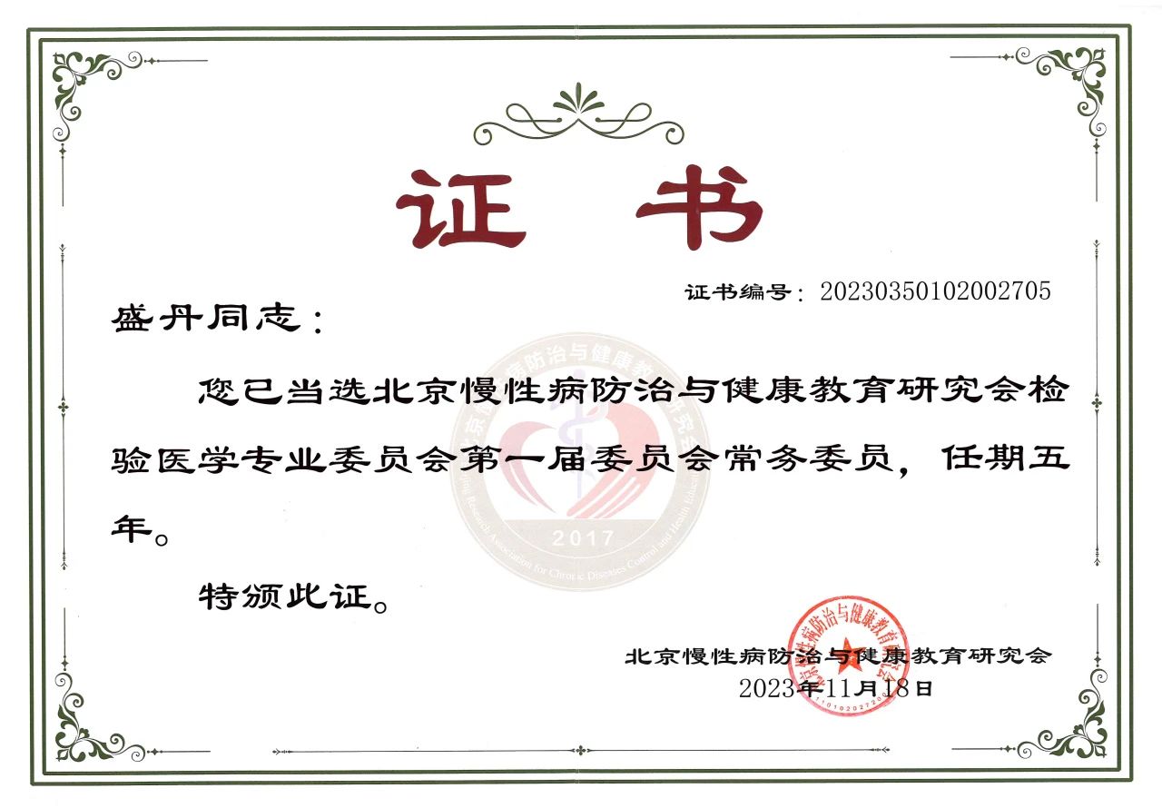 九強生物COO盛丹女士當(dāng)選北京慢性病防治與健康教育研究會檢驗醫(yī)學(xué)專業(yè)委員會常務(wù)委員！