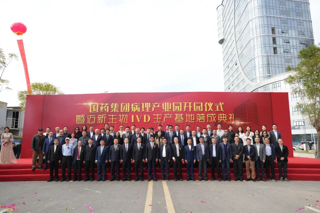 新起點、新征程——熱烈慶祝國藥集團病理產(chǎn)業(yè)園暨邁新生物IVD生產(chǎn)基地盛大開園！