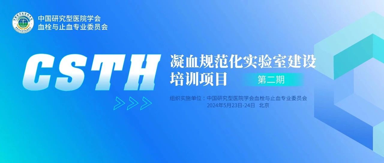 同心共話出凝血！CSTH凝血規(guī)范化實驗室建設(shè)培訓(xùn)第二期圓滿落幕！