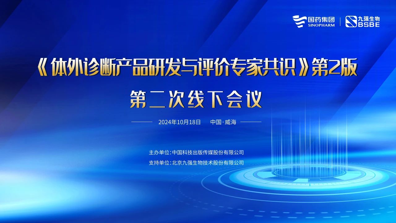 《體外診斷產(chǎn)品研發(fā)與評(píng)價(jià)專家共識(shí)》第2版第二次線下會(huì)議成功召開！