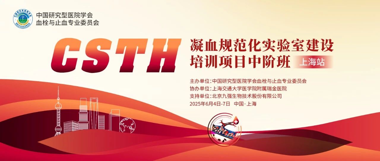 賦能凝血檢測，共筑規(guī)范基石！ CSTH凝血規(guī)范化實驗室建設培訓班（上海站）圓滿收官！